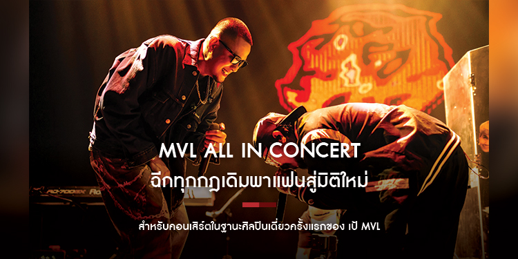 “MVL ALL IN” คอนเสิร์ตเพลงร็อกครั้งแรกของ “เป้” ฉีกทุกกฎเดิมพาแฟนสู่มิติใหม่ แฟนเพลงร้องดังสนั่นฮอลล์